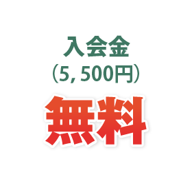 入会金無料