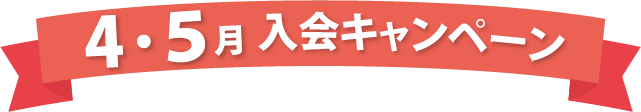 4・5月入会キャンペーン