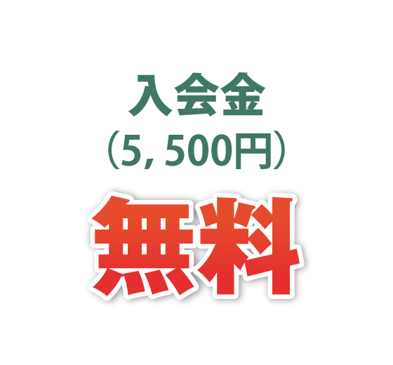 入会金無料