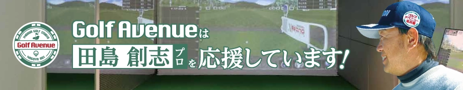 GolfAvenueは田島プロを応援しています！