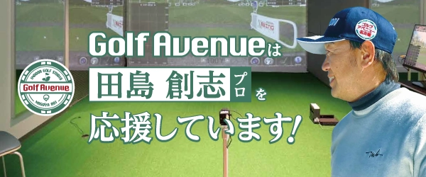 GolfAvenueは田島プロを応援しています！