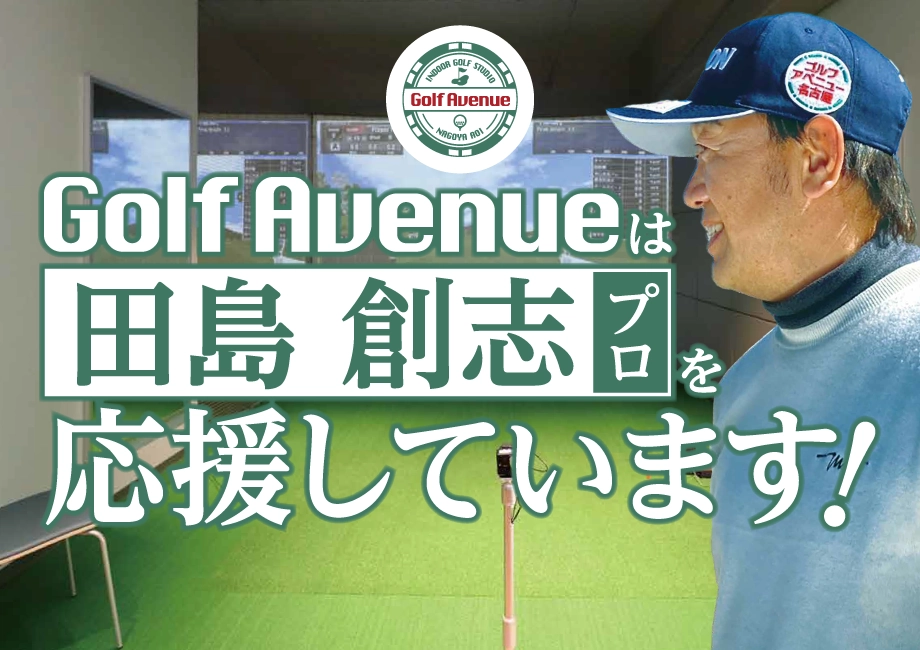 メンバー様限定イベント開催 ツアープロ田島創志プロ プロの特別レッスン